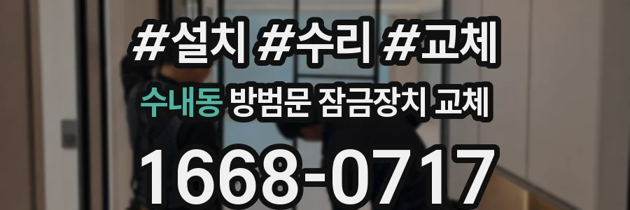 수내동 방범문 잠금장치 교체