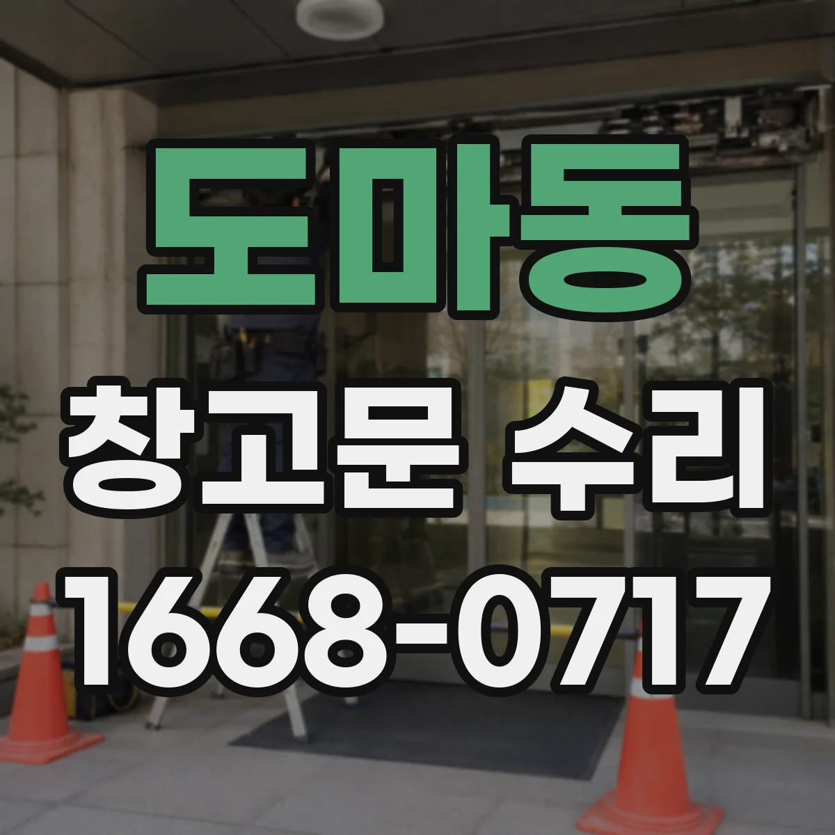 도마동 창고문 수리