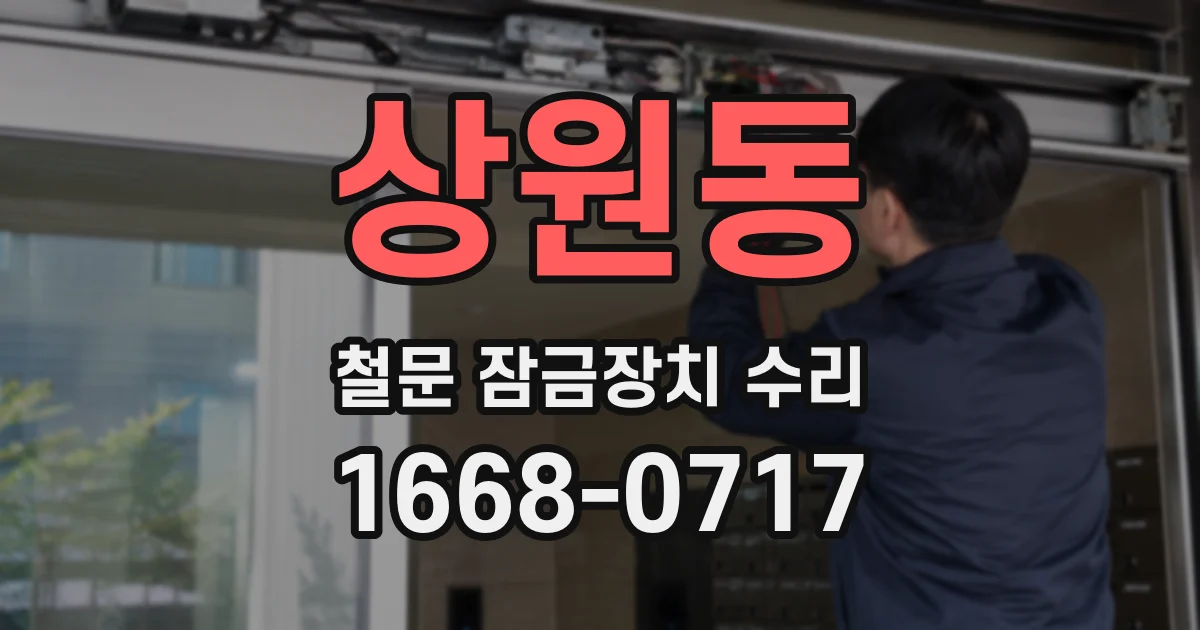 상원동 철문 잠금장치 수리