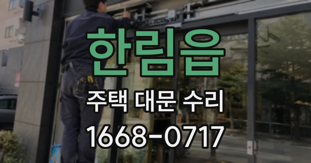 한림읍 주택 대문 수리