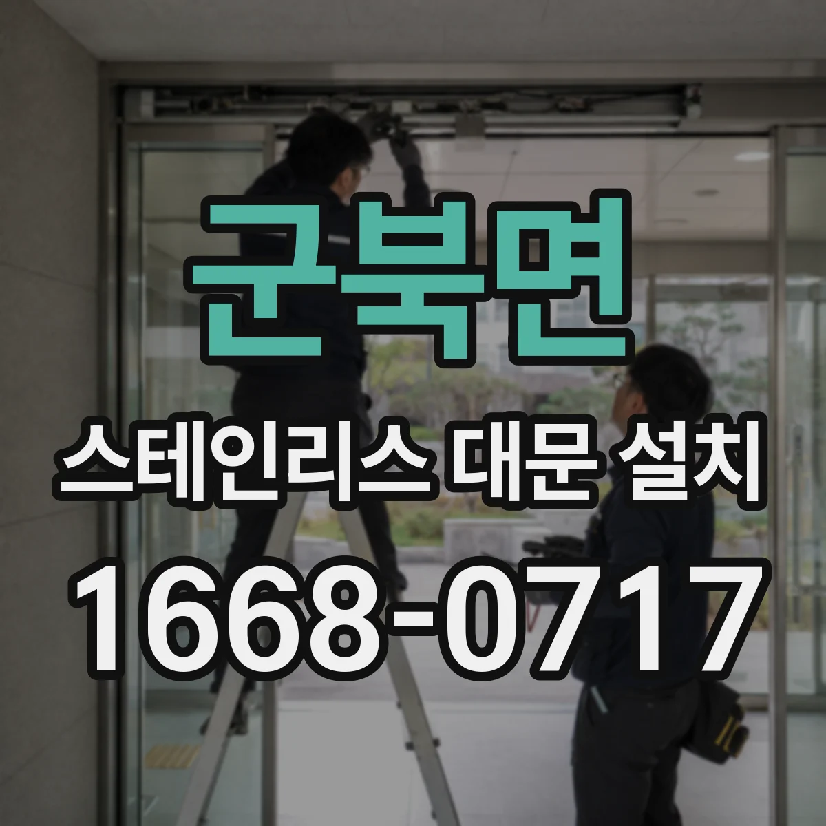 군북면 스테인리스 대문 설치