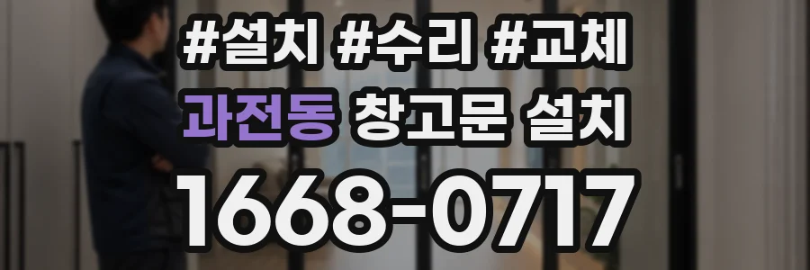 과전동 창고문 설치