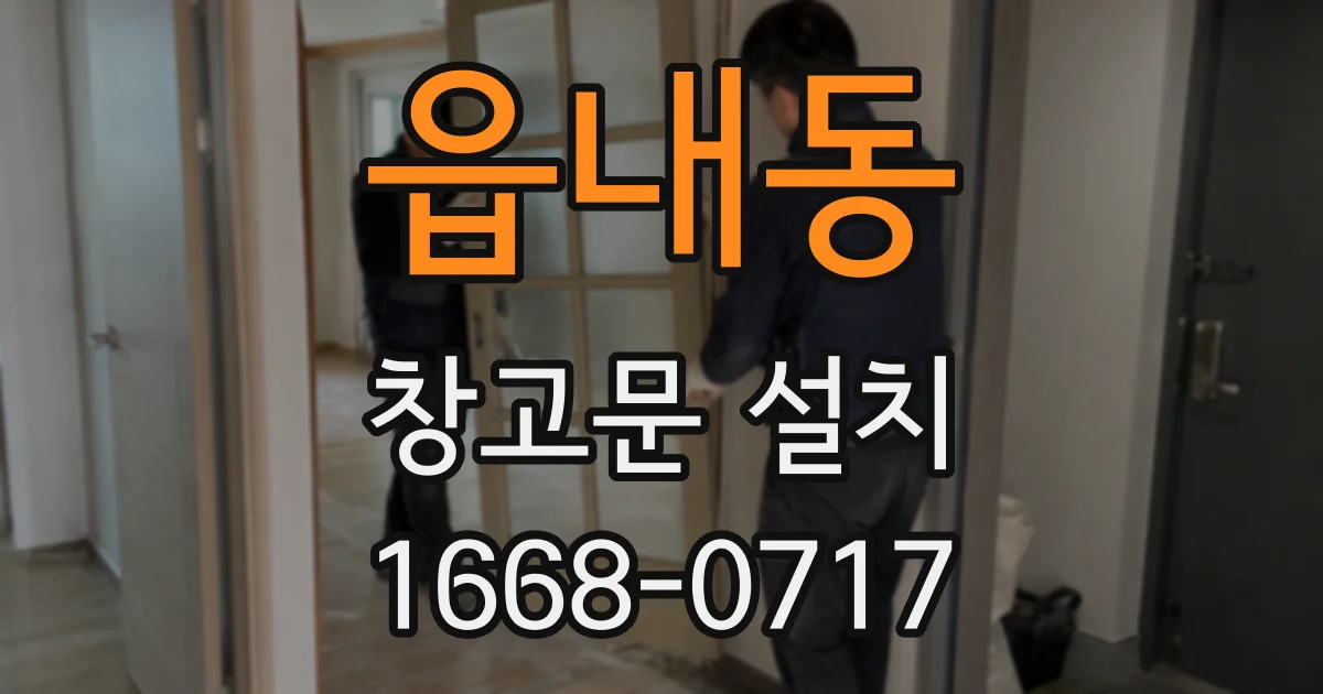 읍내동 창고문 설치