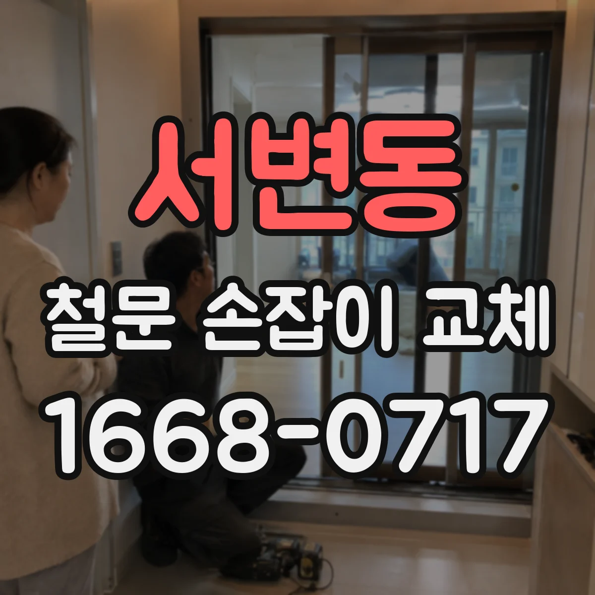 서변동 철문 손잡이 교체