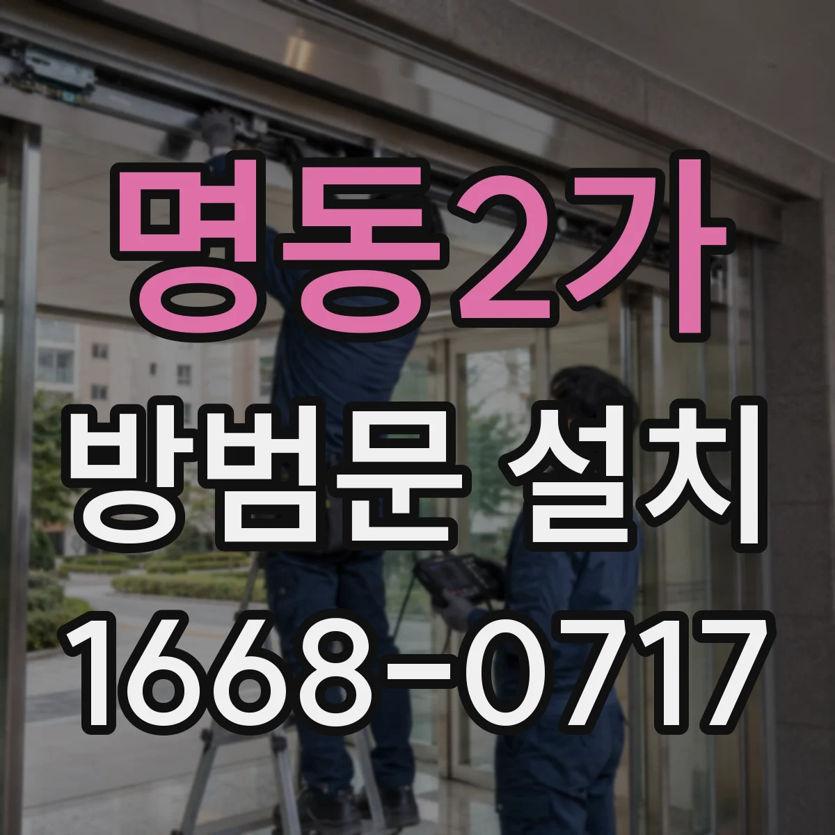 명동2가 방범문 설치