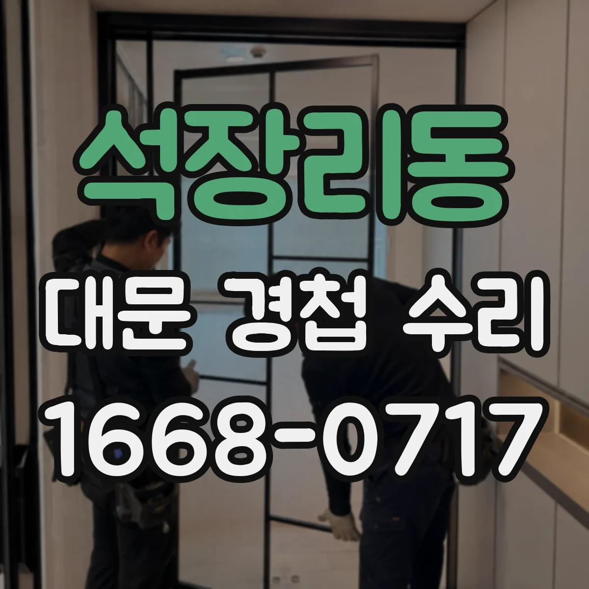 석장리동 대문 경첩 수리