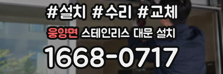 웅양면 스테인리스 대문 설치