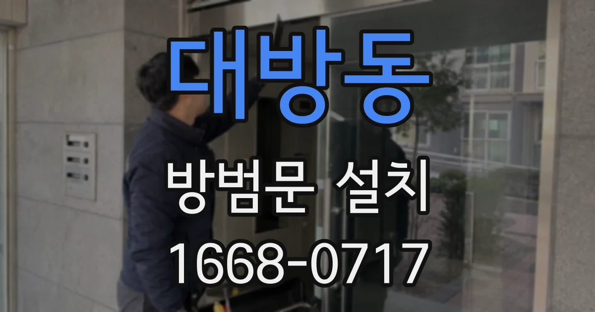 대방동 방범문 설치