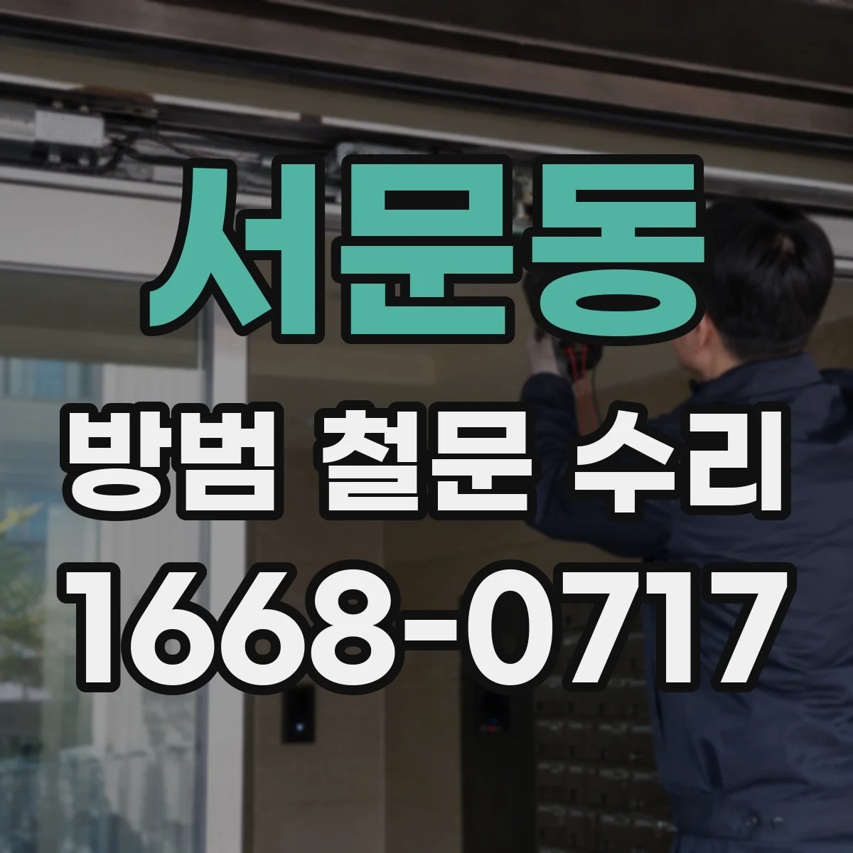 서문동 방범 철문 수리