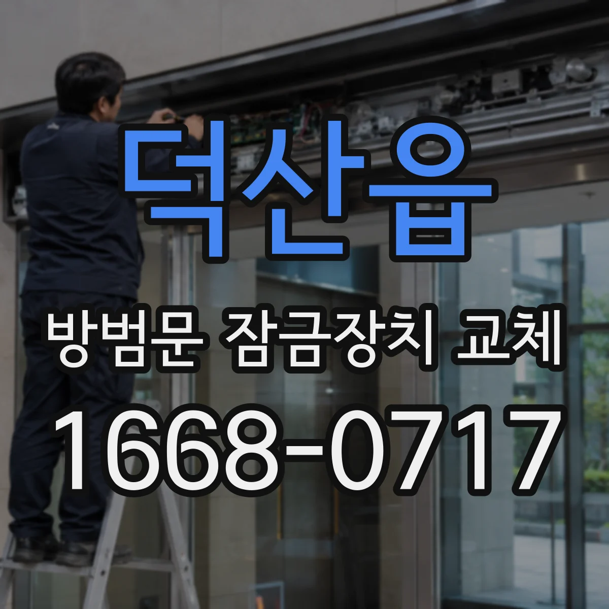 덕산읍 방범문 잠금장치 교체