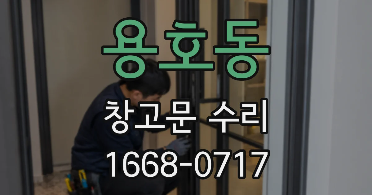 용호동 창고문 수리