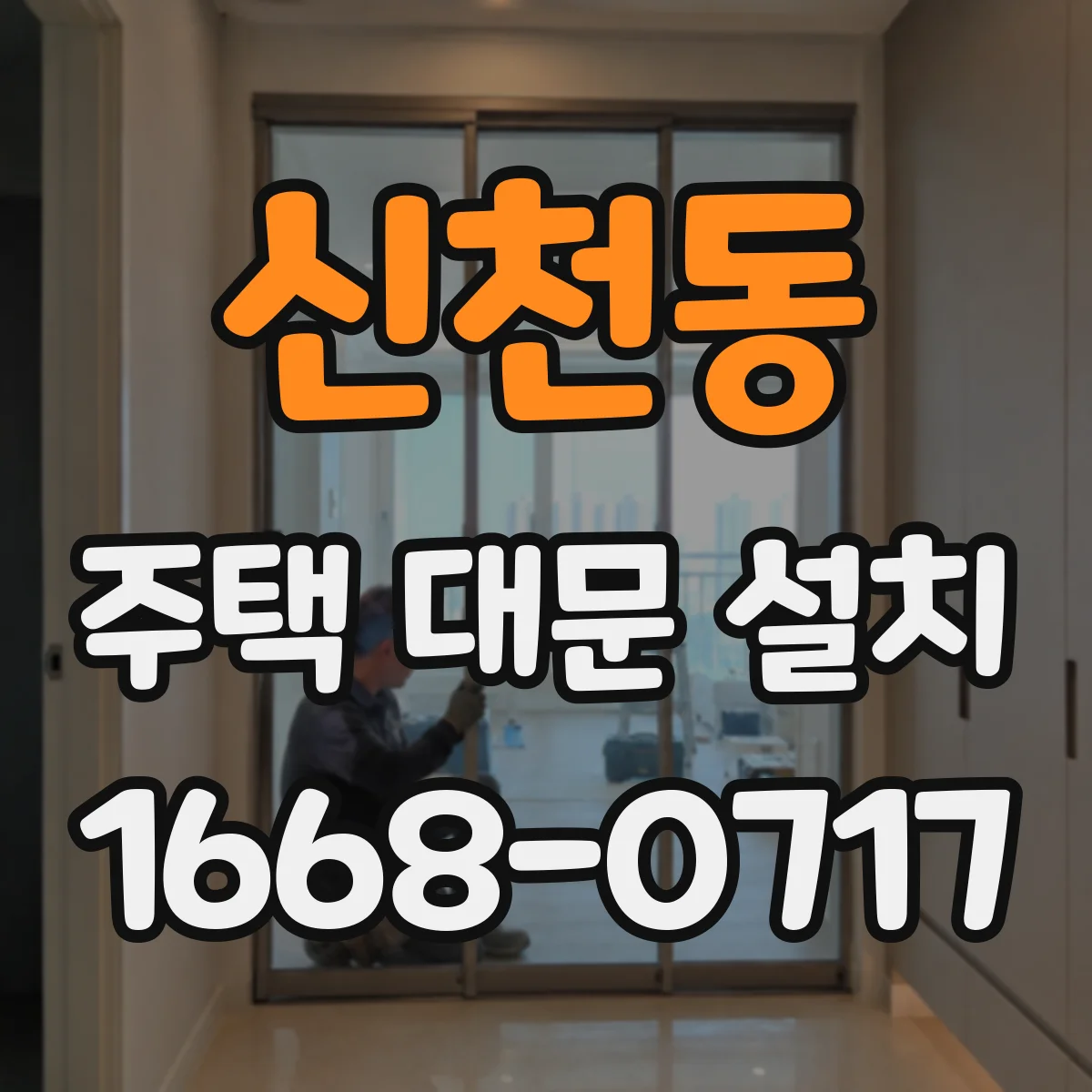 신천동 주택 대문 설치