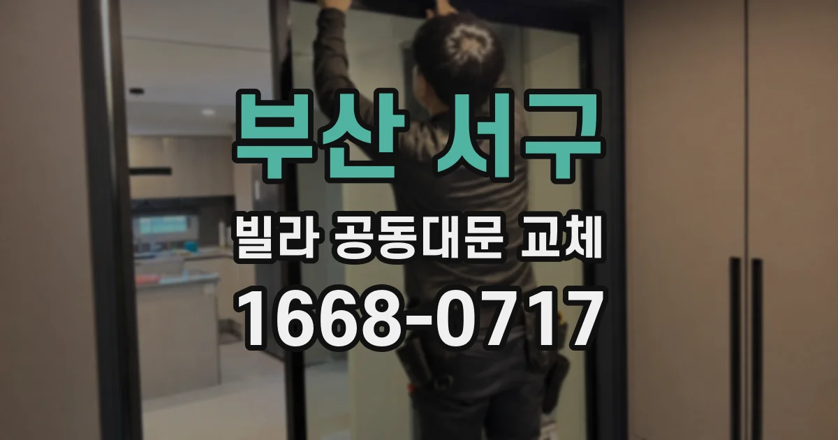 부산 서구 빌라 공동대문 교체