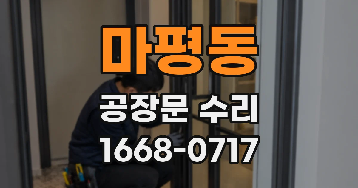 마평동 공장문 수리