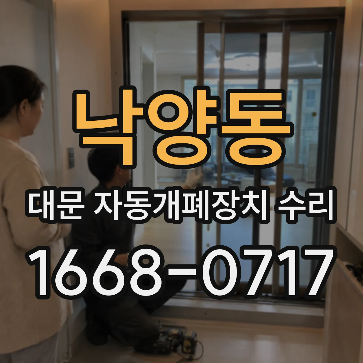낙양동 대문 자동개폐장치 수리