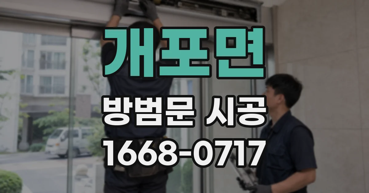개포면 방범문 시공