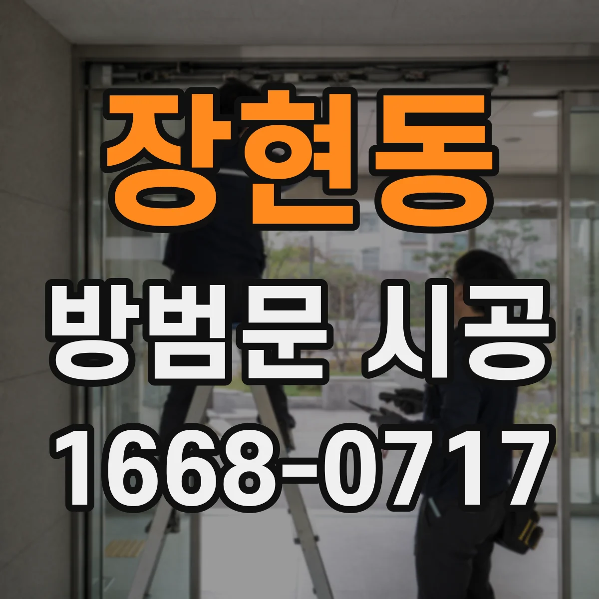 장현동 방범문 시공