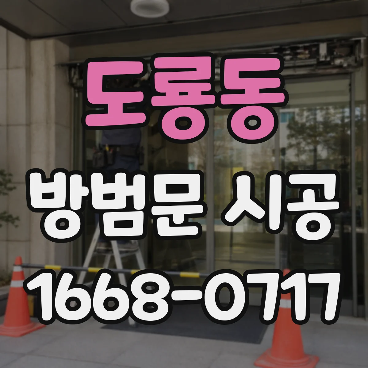 도룡동 방범문 시공