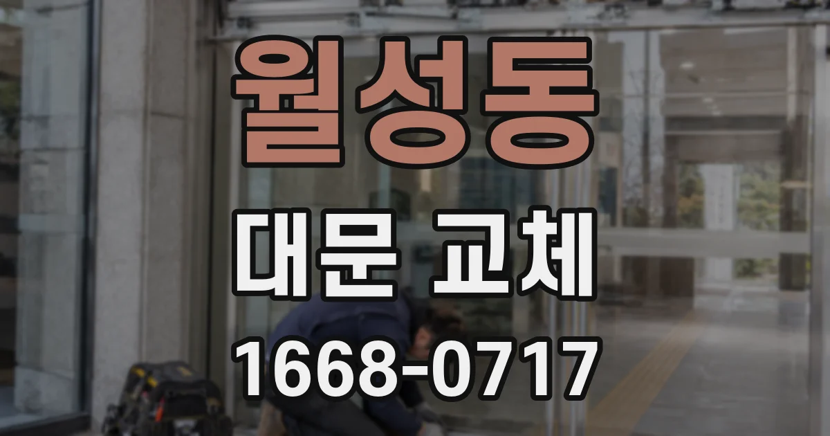 월성동 대문 교체