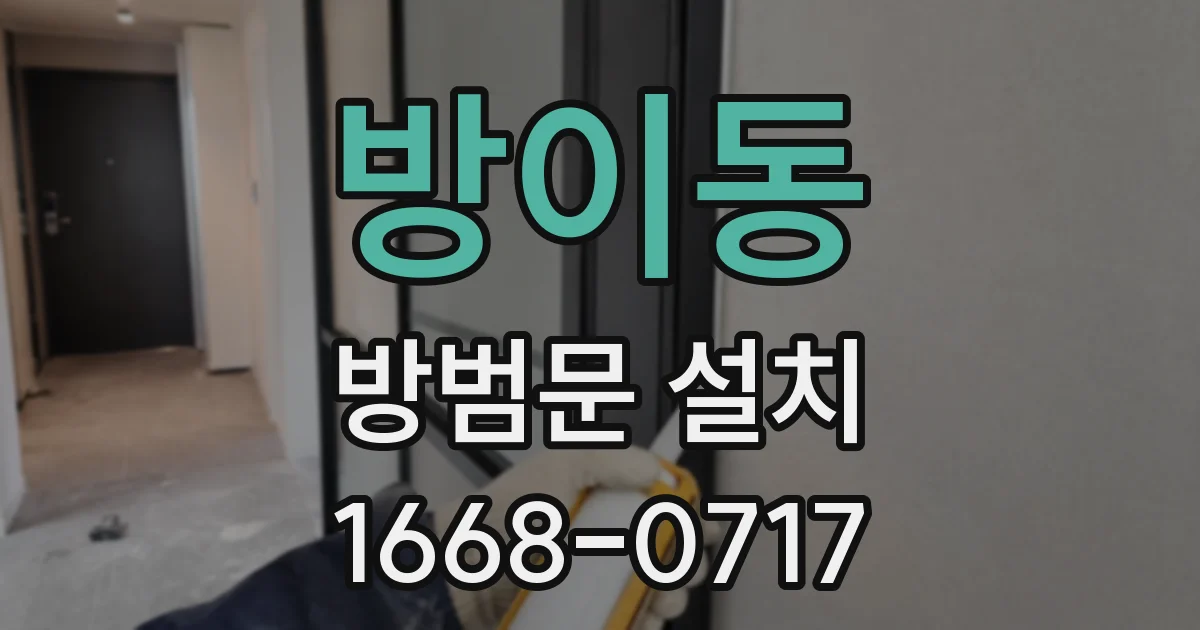 방이동 방범문 설치