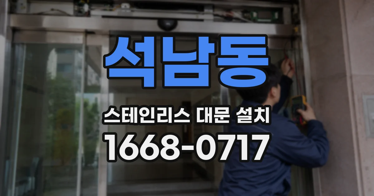 석남동 스테인리스 대문 설치