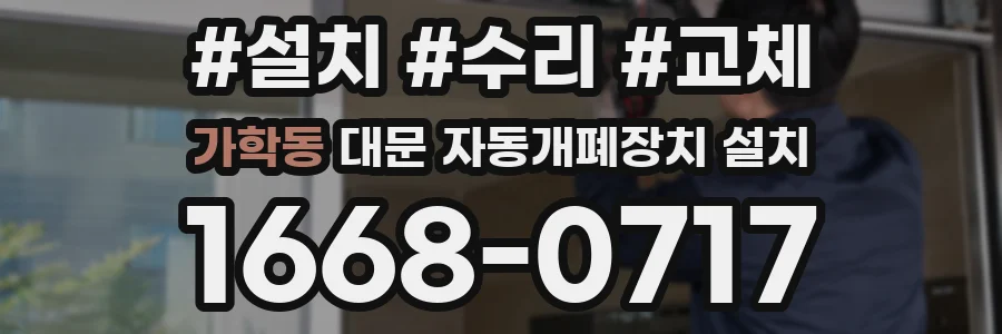 가학동 대문 자동개폐장치 설치