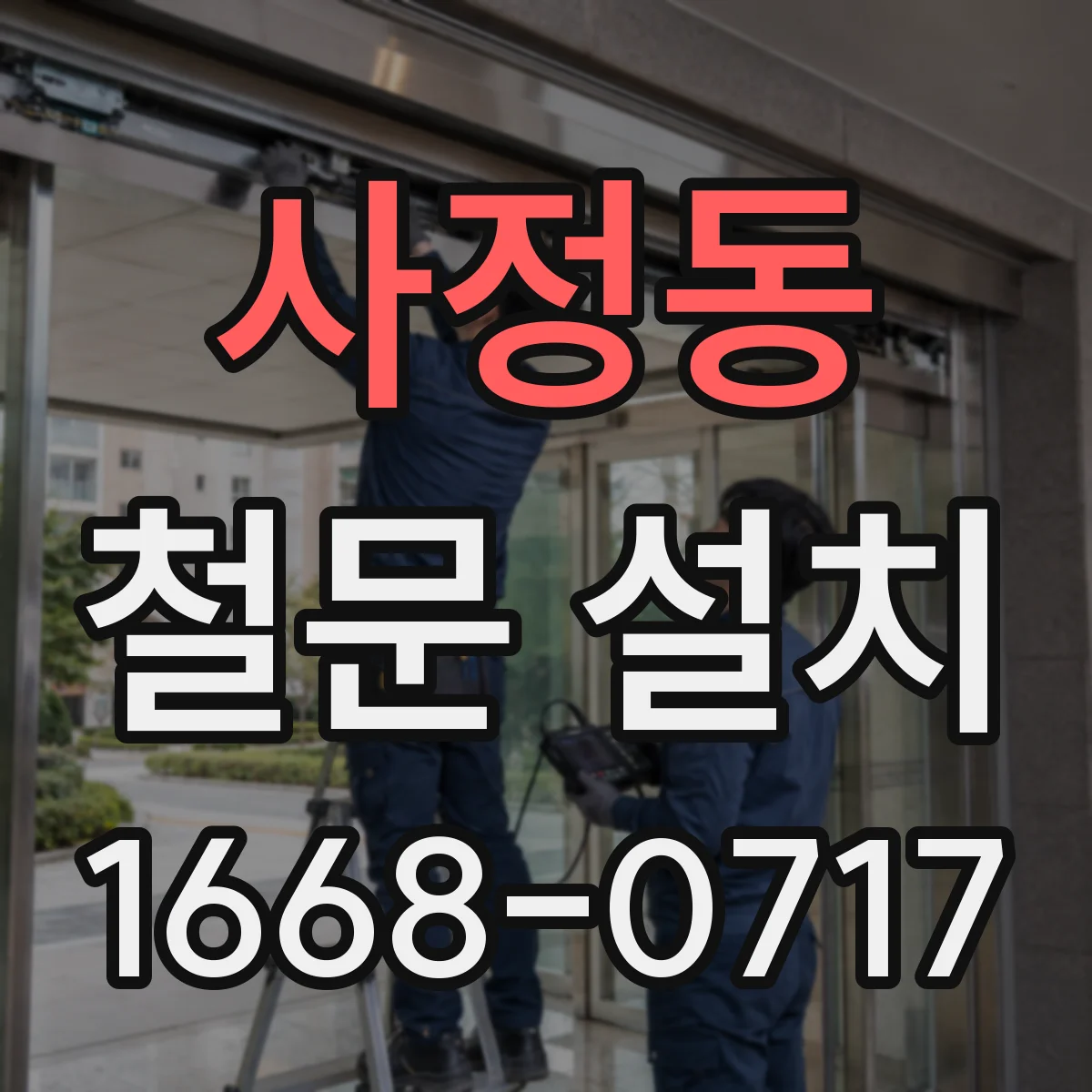 사정동 철문 설치