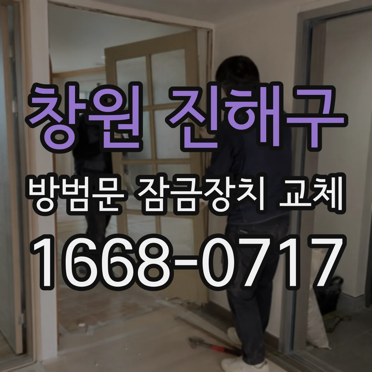 창원 진해구 방범문 잠금장치 교체