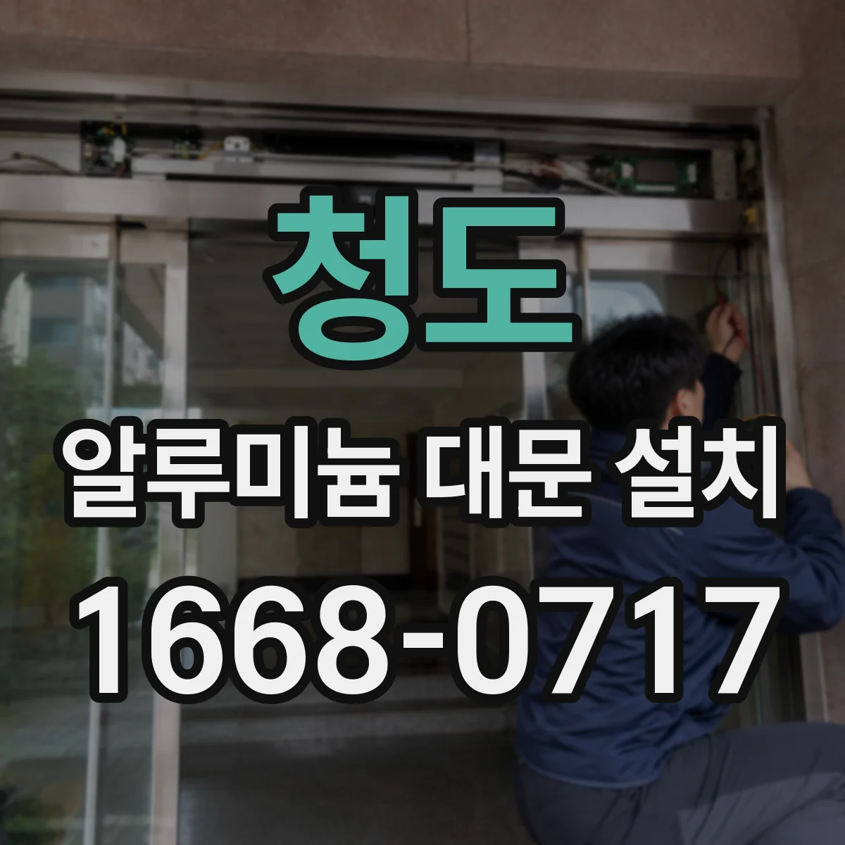 청도 알루미늄 대문 설치 주차 간격에 맞춘 출입문 개폐 계획