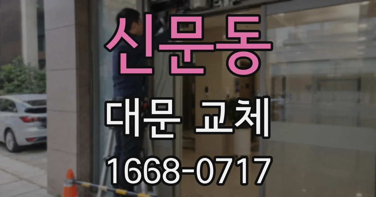 신문동 대문 교체