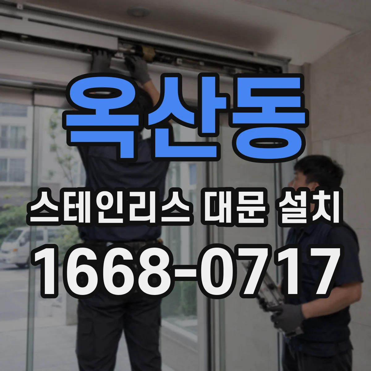 옥산동 스테인리스 대문 설치