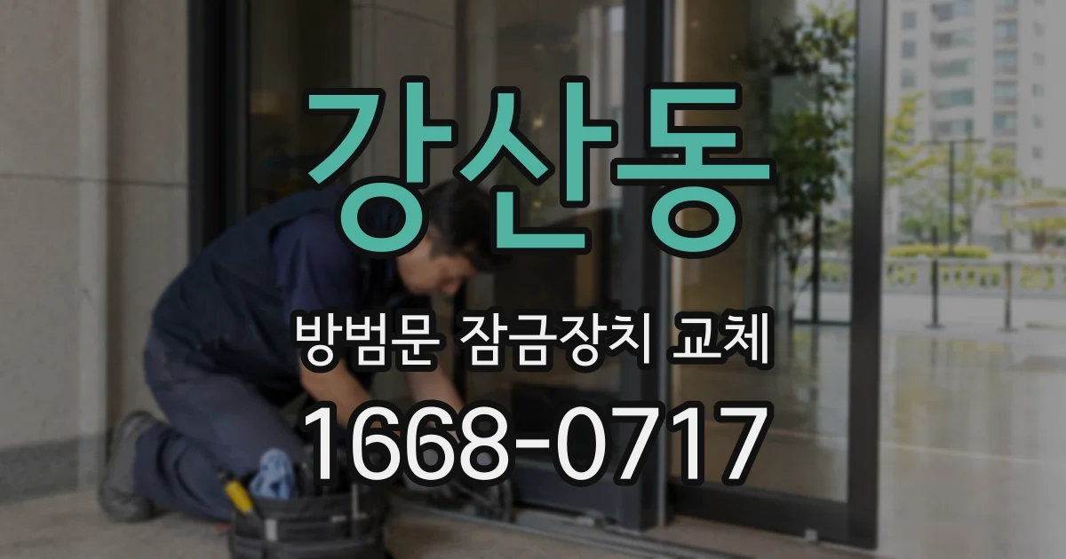 강산동 방범문 잠금장치 교체
