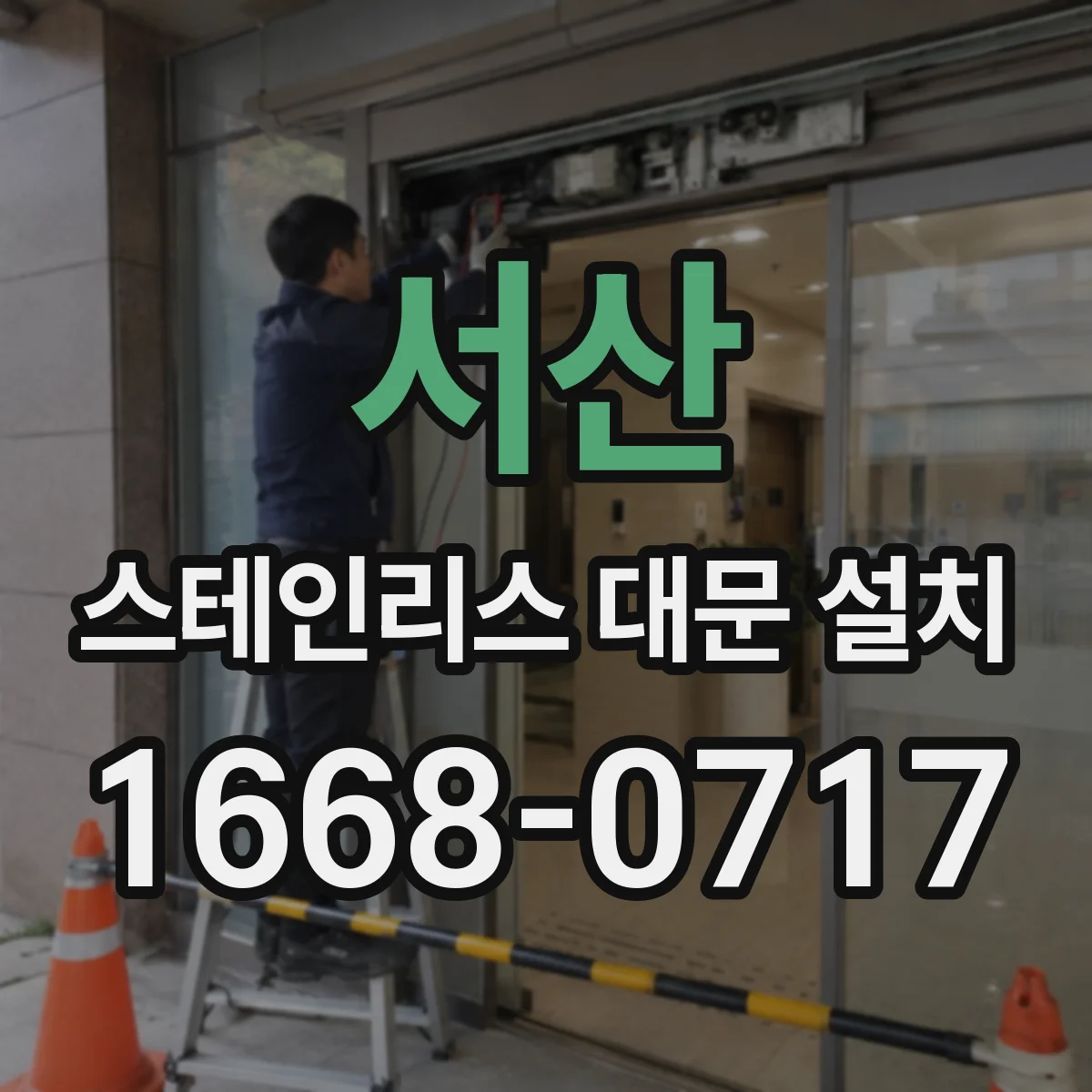 서산 스테인리스 대문 설치