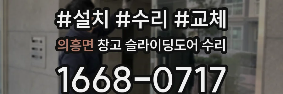 의흥면 창고 슬라이딩도어 수리