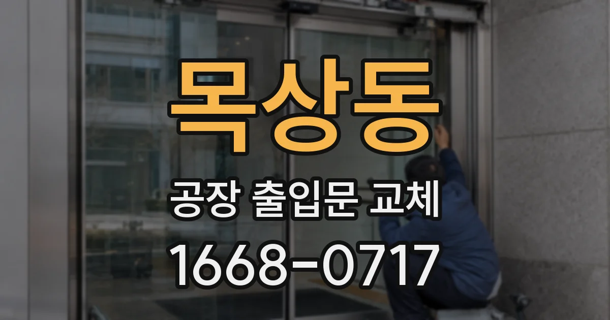 목상동 공장 출입문 교체