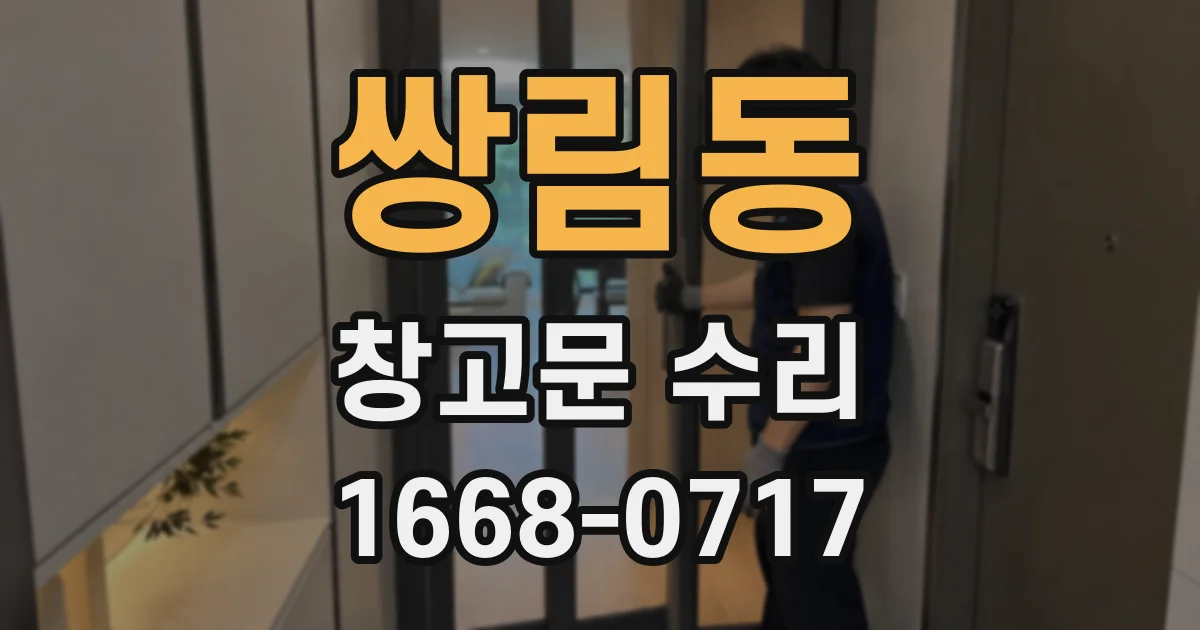 쌍림동 창고문 수리