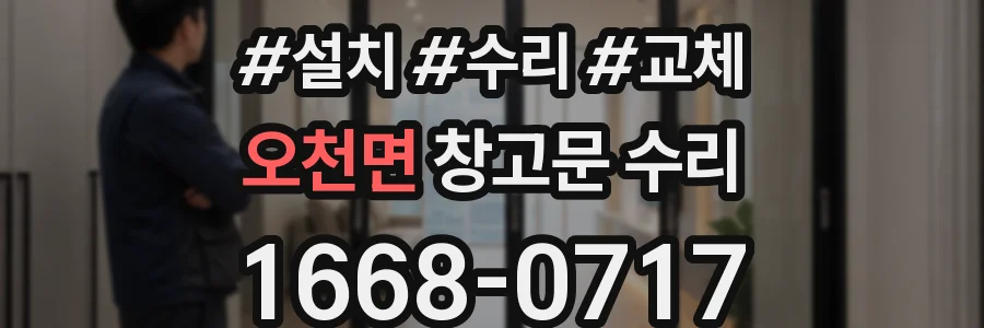 오천면 창고문 수리