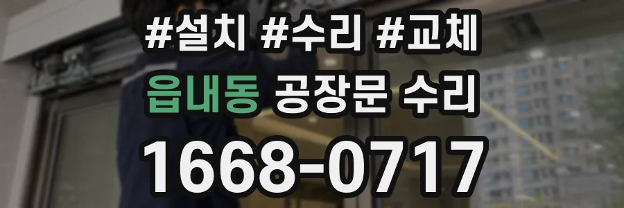 읍내동 공장문 수리