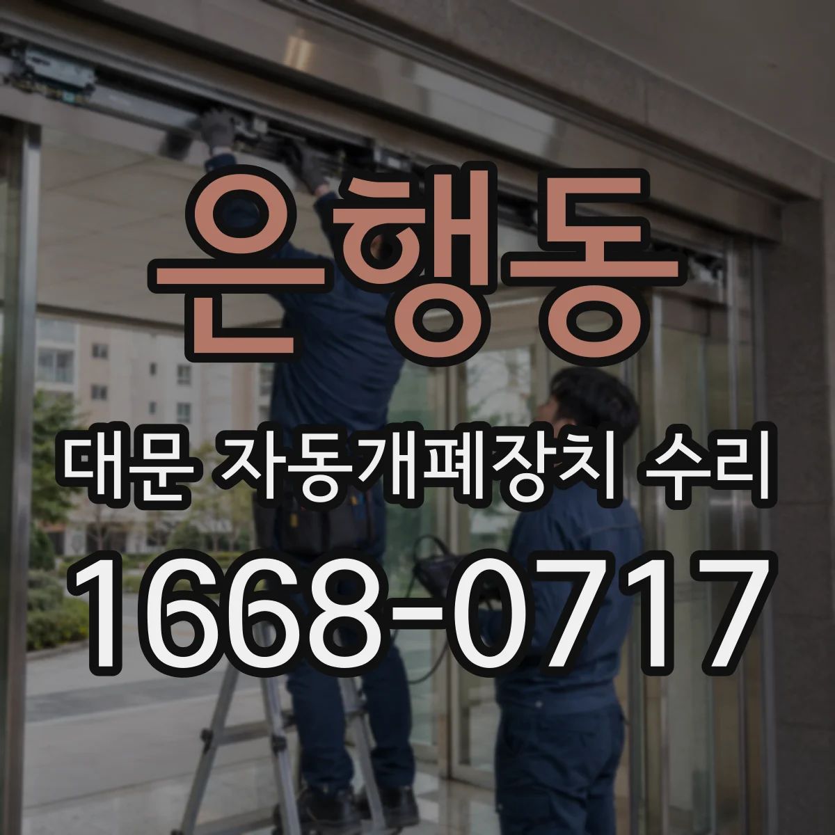은행동 대문 자동개폐장치 수리