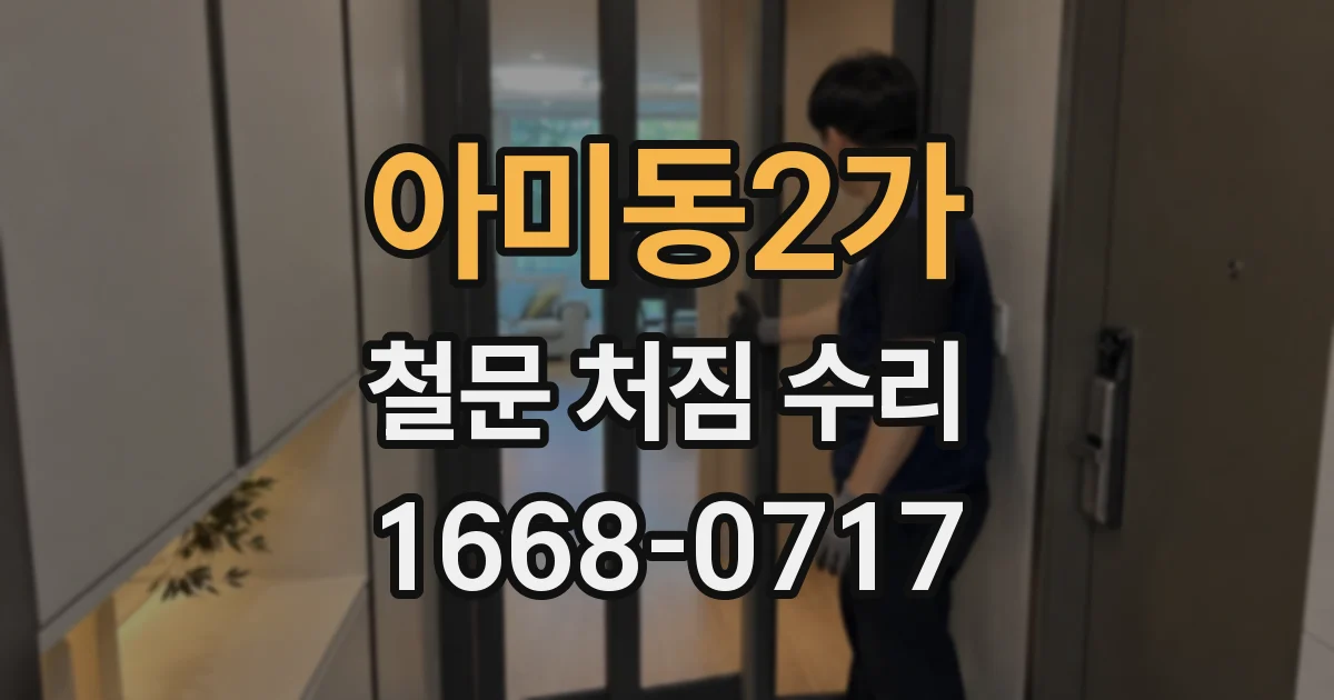 아미동2가 철문 처짐 수리