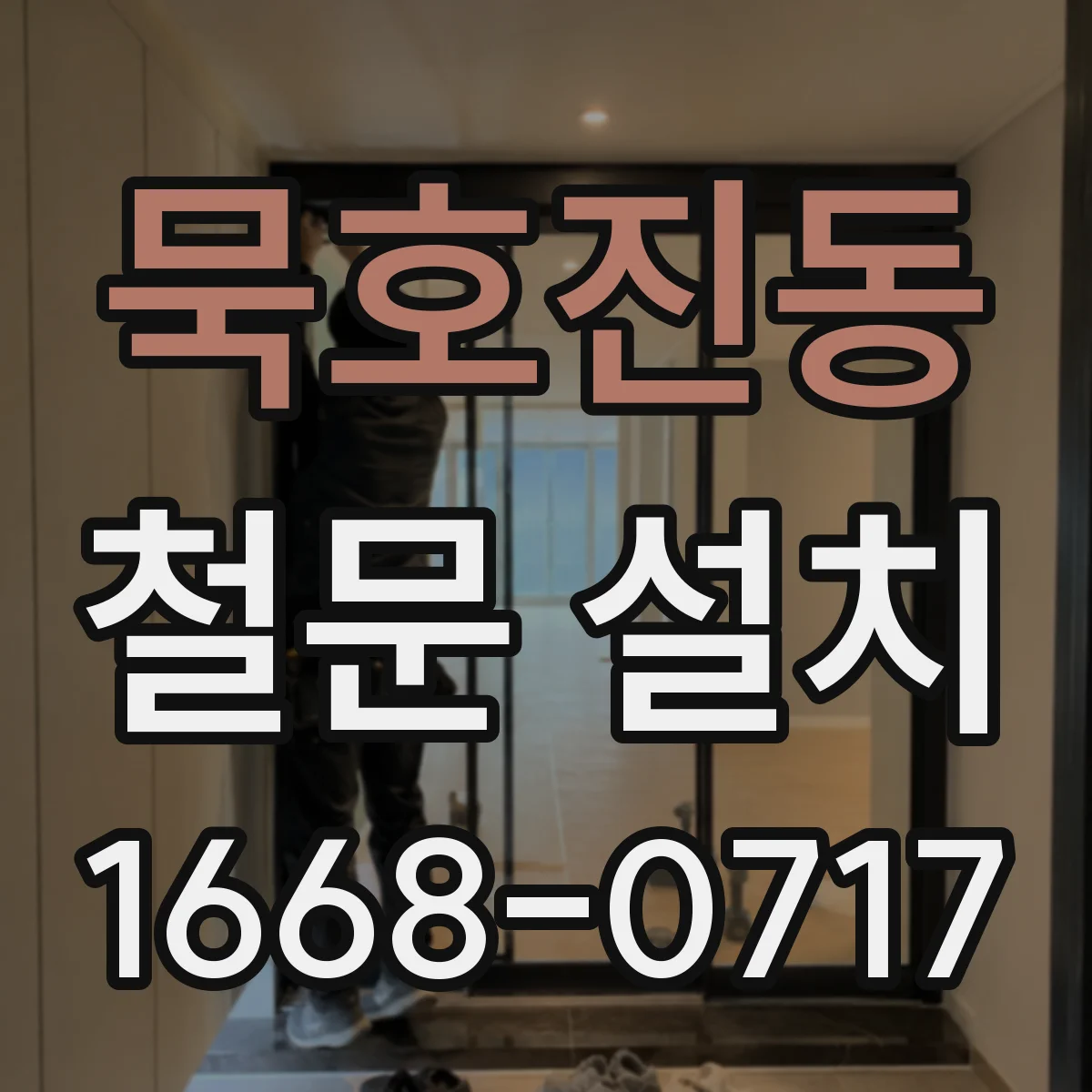 묵호진동 철문 설치