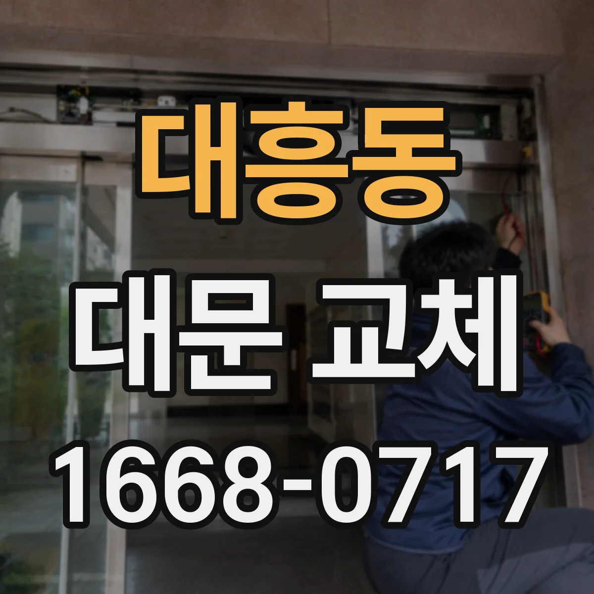대흥동 대문 교체