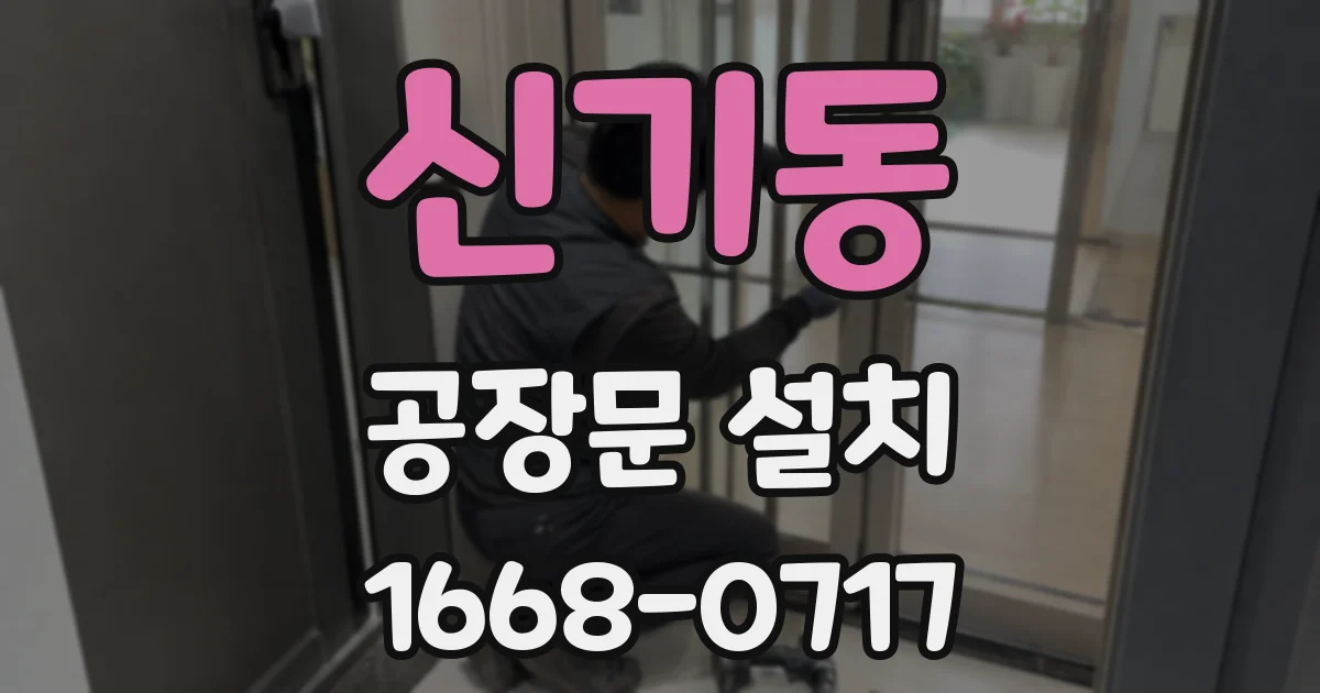 신기동 공장문 설치