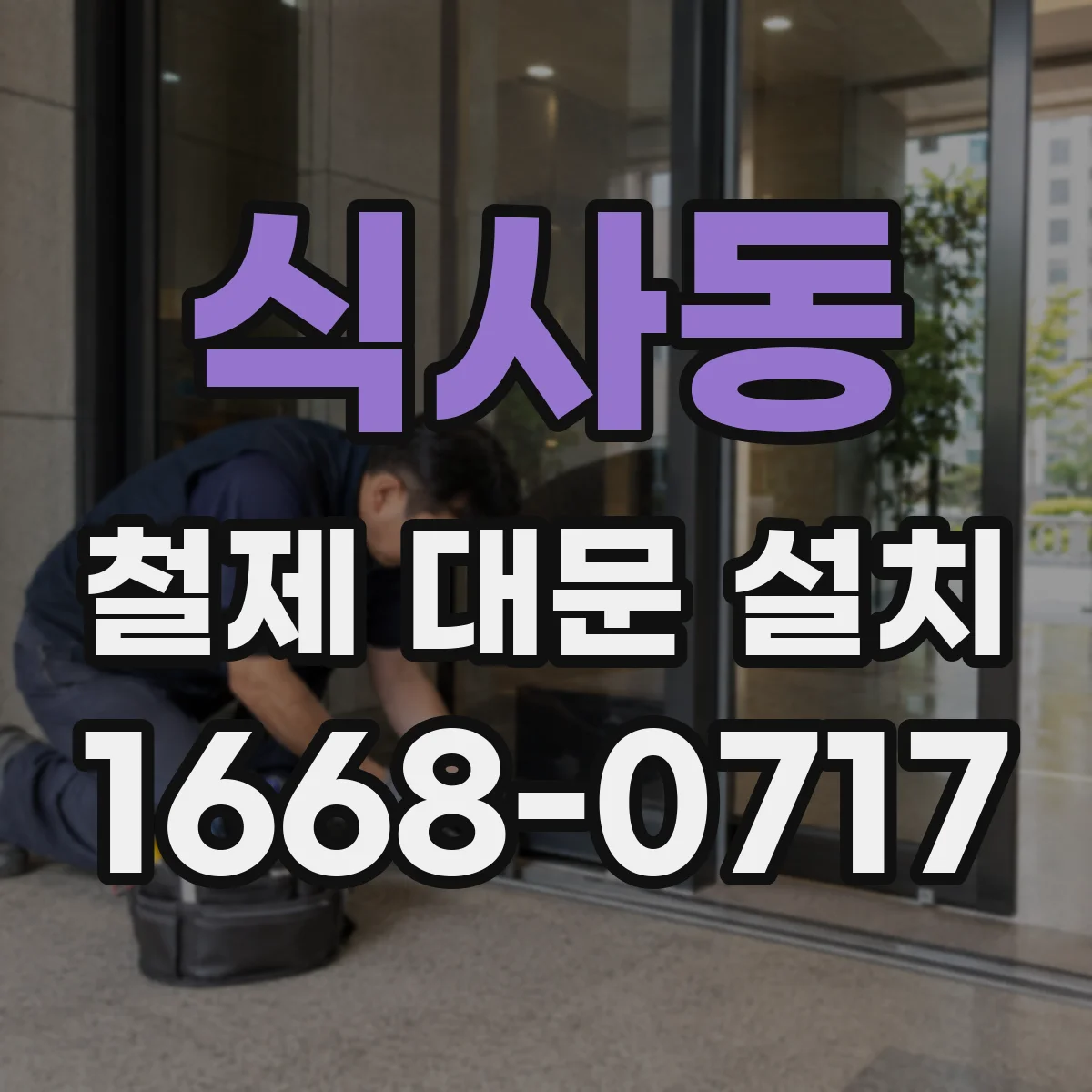 식사동 철제 대문 설치
