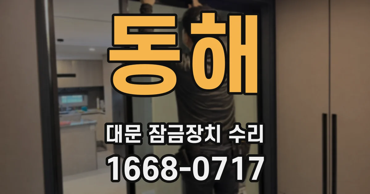 동해 대문 잠금장치 수리