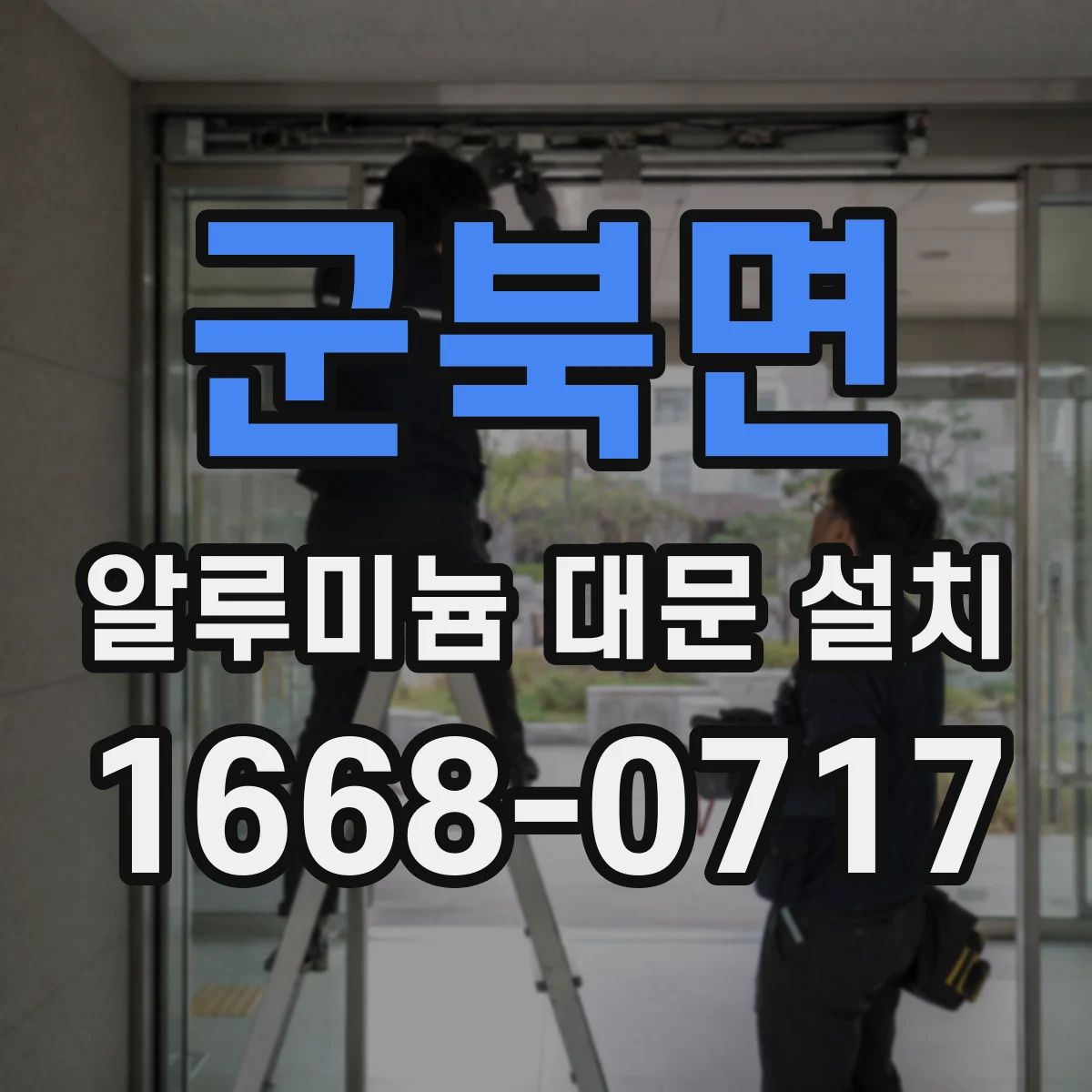 군북면 알루미늄 대문 설치