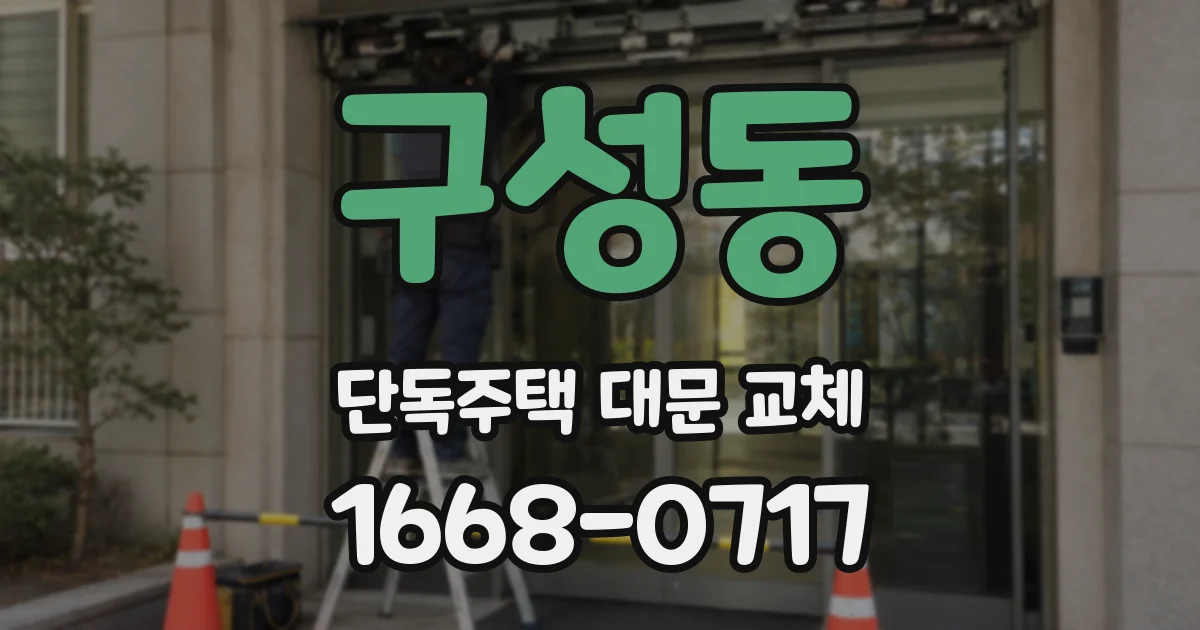 구성동 단독주택 대문 교체