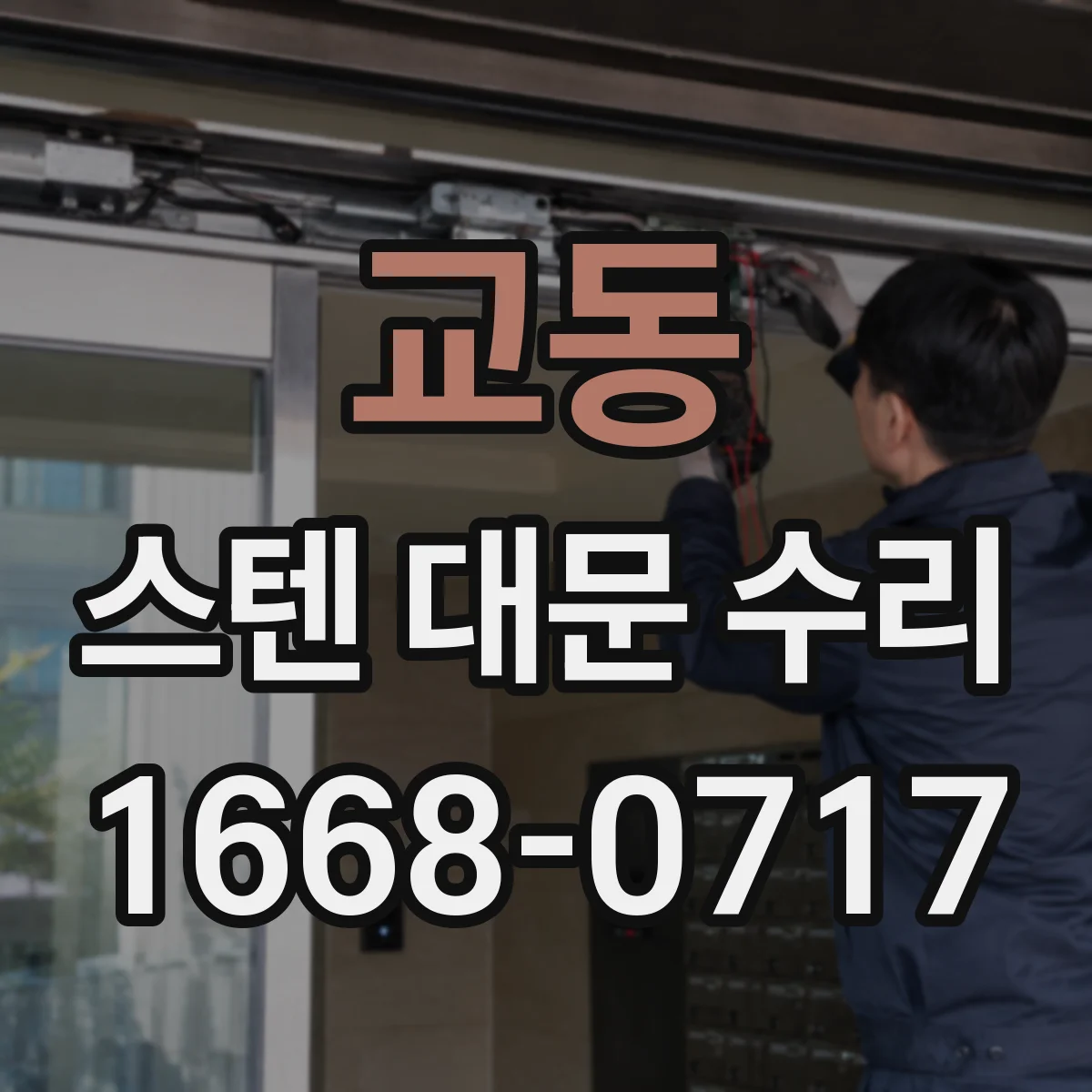 교동 스텐 대문 수리