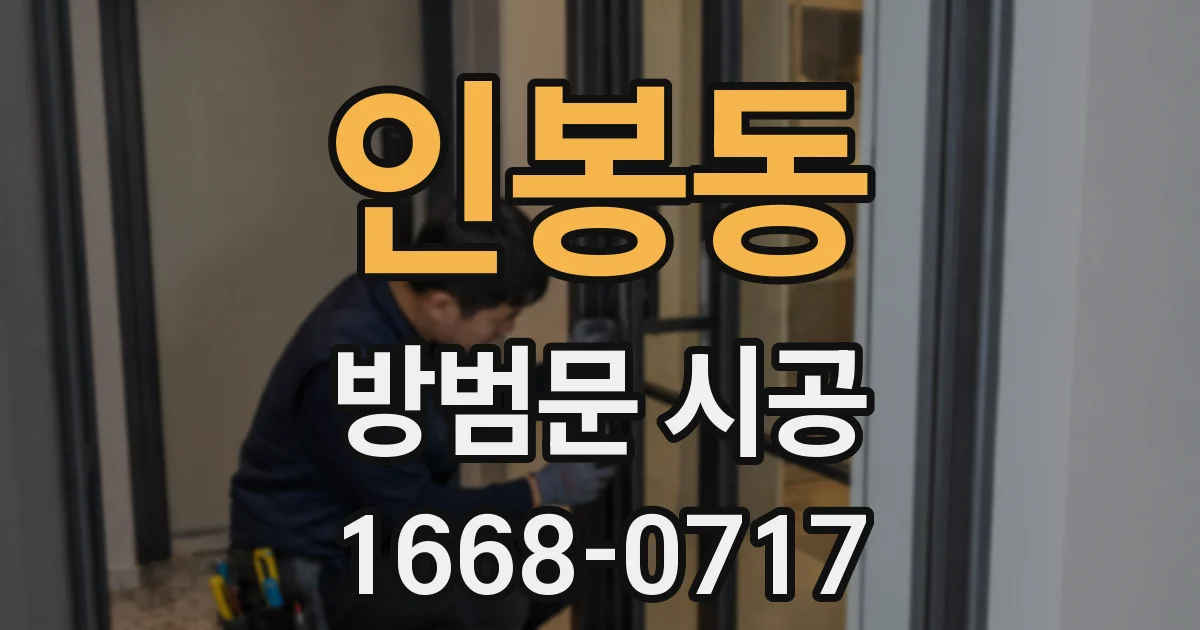 인봉동 방범문 시공