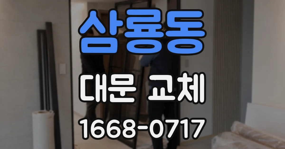 삼룡동 대문 교체